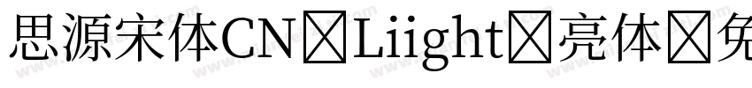 思源宋体CN Liight-亮体字体转换